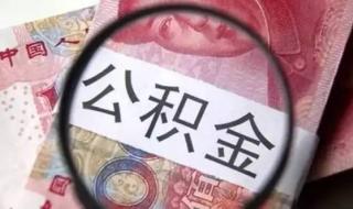 合肥公积金中心上班时间 合肥公积金管理中心